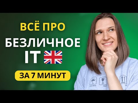Видео: Когда используется БЕЗЛИЧНОЕ IT в английском языке?
