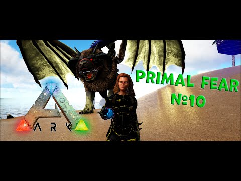 Видео: ARK: Survival Evolved, мод Primal Fear, выпуск №10. Первые БОССЫ!! Лайфхак по клонированию)