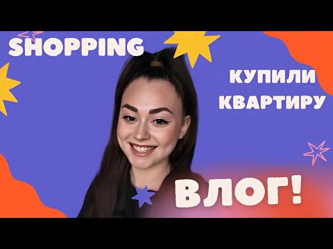 Видео: ВЛОГ| Купили КВАРТИРУ! Выбираем плитку. SHOPPING 🛍️