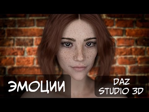 Видео: Эмоции в Daz Studio 3D