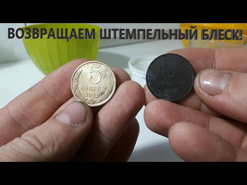 Видео: ЧИСТКА ПОЗДНИХ ЛАТУННЫХ МОНЕТ СССР! УБИРАЕМ КРАСНОТУ, ВОЗВРАЩАЕМ БЛЕСК!