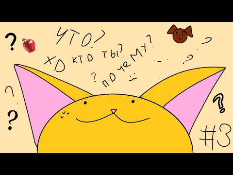 Видео: Ответы на вопросы #3| Котин котэ