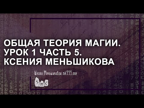 Видео: Общая теория магии (ОТМ). Урок 1 часть 5. Ксения Меньшикова