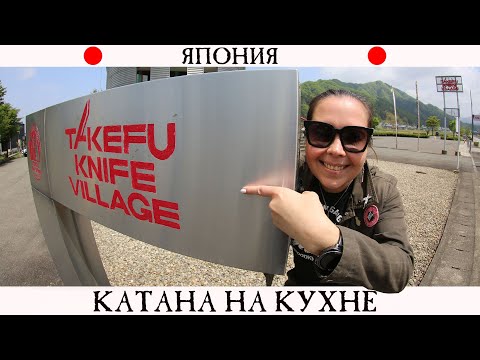 Видео: Катана на Кухне. Как делают японские кухонные ножи: история и производство.