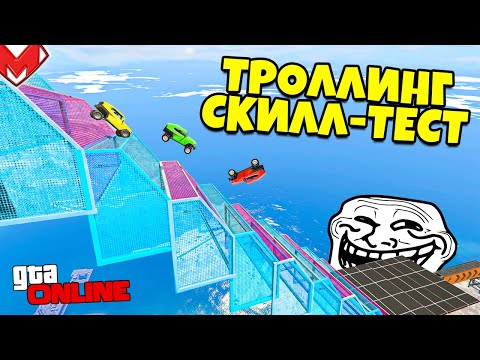 Видео: СПУСК ПО ЛЕСТНИЦЕ + ТРОЛЛИНГ СКИЛЛ-ТЕСТ! САМЫЕ КРАСИВЫЕ ГОНКИ В GTA 5 ONLINE