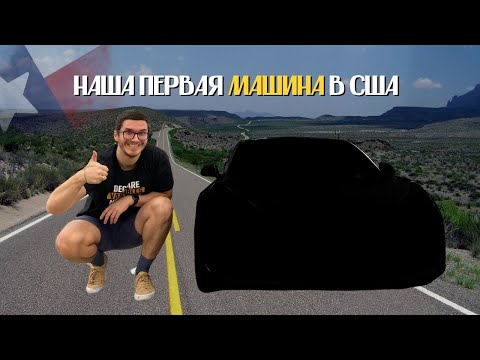 Видео: Купили первую машину в США || Наша история покупки в штате Техас