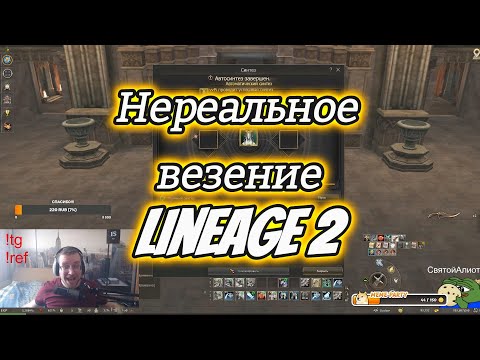 Видео: Нереальное везение , удача благоволит храбрым Lineage 2 Essence