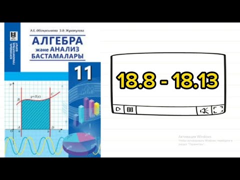Видео: Алгебра 11 сынып. 18.8; 18.9; 18.10; 18.11; 18.12; 18.13 есеп