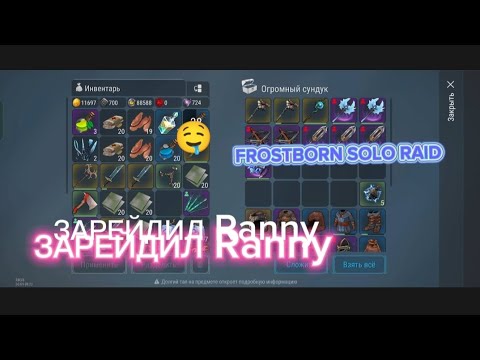 Видео: Frostborn solo raid. ЗАРЕЙДИЛ Ranny. FROSTBORN ВЫНОШУ ТОННЫ ЛЕГ!!!