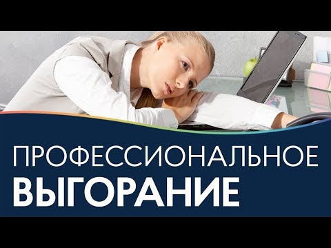 Видео: Профессиональное выгорание 🔥 ПРАКТИКА и советы психолога