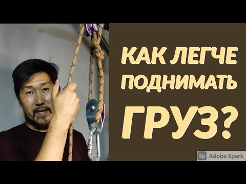 Видео: Как легче поднять груз на высоту с помощью верёвки руками? Или что такое полиспаст?