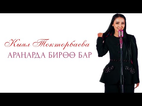 Видео: Кыял Токторбаева - АРАҢАРДА БИРӨӨ БАР