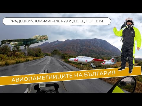 Видео: Козлодуй-Лом- Миг-17&Л-29, дъжд по пътя и обратно към Варна (еп.11)