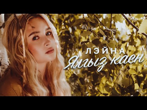 Видео: ЛЭЙНА - ЯЛГЫЗ КАЕН (Премьера клипа, 2022)