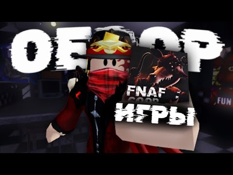 Видео: FNAF Coop - Один Из ЛУЧШИХ Фнаф Игр Роблокса