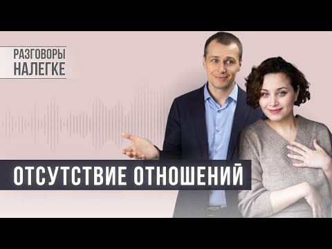 Видео: Отсутствие отношений | Как начать отношения после долгого перерыва