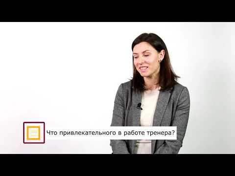 Видео: Плюсы и минусы профессии бизнес тренер