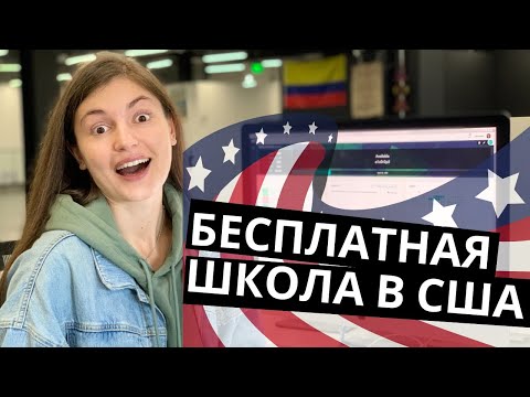 Видео: Школа 42 | БЕСПЛАТНАЯ школа программирования в США