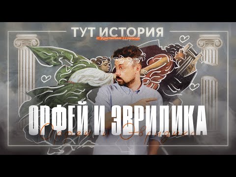 Видео: Орфей и Эвридика [тут история]