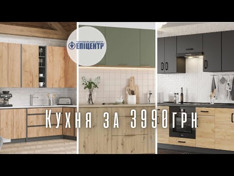 Видео: Епіцентр: НАЙДЕШЕВШІ КУХНІ 2025 року + ЗНИЖКИ! Не купуйте кухню  поки не подивитесь ЦЕ!