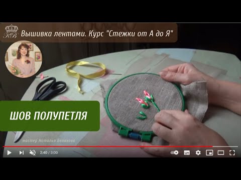 Видео: 23. Шов полупетля. Вышивка лентами стежки.