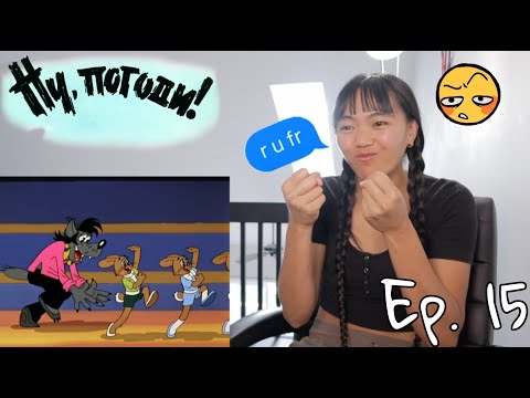Видео: Ну, погоди! выпуск - 15 (Filipino-Canadian Reacts to Soviet Cartoons)