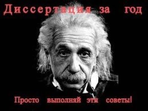 Видео: Защита диссертации: список литературы для первой главы Кандидатская диссертация Докторская Защита