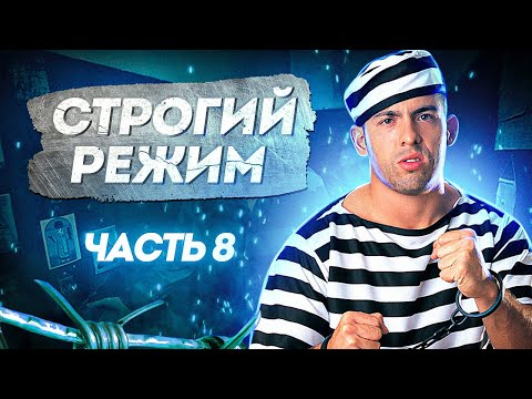 Видео: Часть 8: Претензии смотрящему, чуть не попал в изолятор | СТРОГИЙ РЕЖИМ