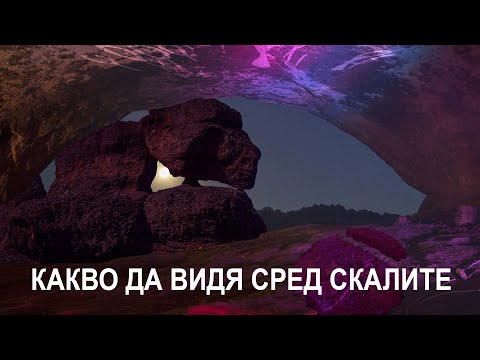 Видео: "Какво да видя сред скалите" - Белоградчик - лекция на инж. Кирил Кирилов -  Love You Bulgaria