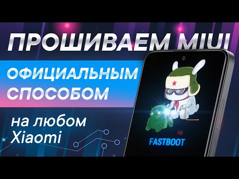 Видео: Инструкция по прошивке Xiaomi через MiFlash 2022