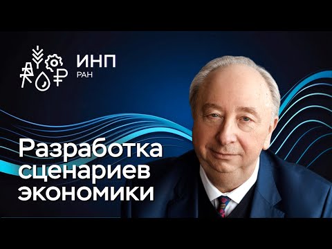 Видео: Разработка сценариев развития экономики: методология прогноза