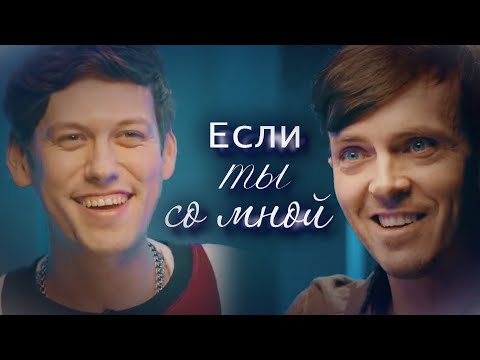 Видео: Arton || Артон - Если ты со мной