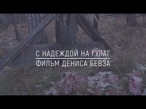 Видео: Хранители Сибири - С надеждой на ГУЛАГ