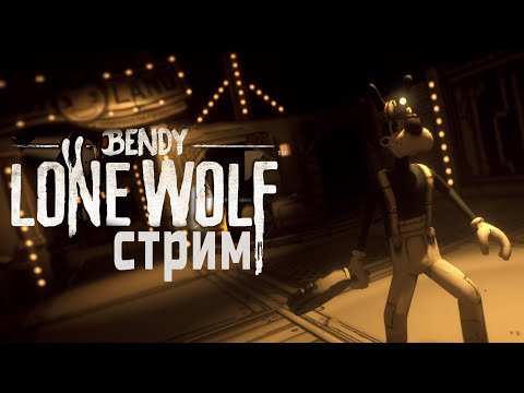 Видео: ЧЕРНИЛЬНЫЙ БОРИС ► Bendy: Lone Wolf