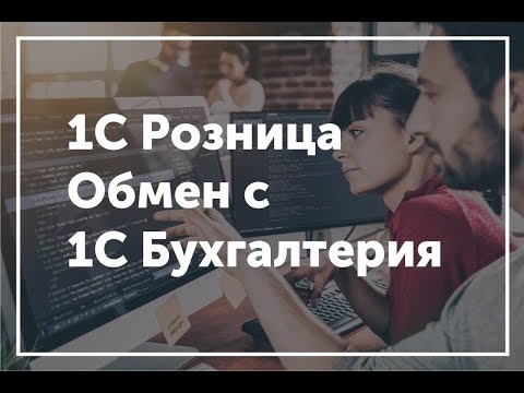 Видео: Пример работы обмена между 1С Розница и 1С Бухгалтерия