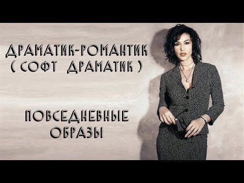 Видео: ДРАМАТИК-РОМАНТИК | СОФТ ДРАМАТИК | ПОВСЕДНЕВНЫЕ ОБРАЗЫ