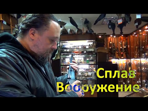 Видео: Оружейный магазин Сплав Вооружение
