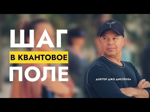 Видео: Вселенная Зовёт! | Шагните в Квантовое Поле: Доктор Джо Диспенза