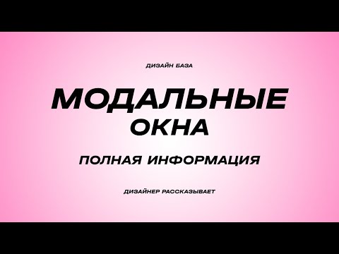 Видео: Модальные окна и виды подгрузки контента (пагинация, показать еще и автозагрузка | Курс по дизайну