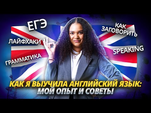 Видео: Как я выучила Английский язык? | Мой опыт и советы для ЕГЭ 2025 I Умскул