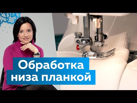 Видео: Как сделать асимметричный низ изделия и разрезы по бокам? Обработка свитшота планкой из кашкорсе