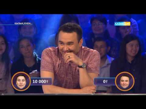 Видео: Қызық екен (05.05.2017)