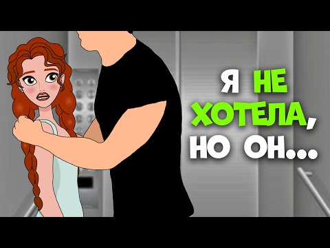 Видео: Я не хотела, но он был сильнее. Истории от подписчиц | Секреты юной леди