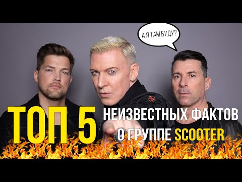 Видео: ТОП 5 НЕИЗВЕСТНЫХ фактов о группе Scooter