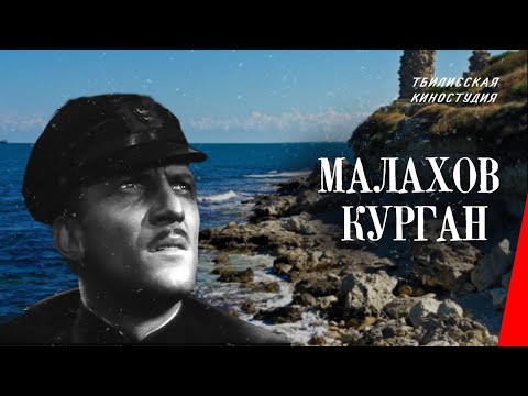 Видео: Малахов курган (1944) фильм