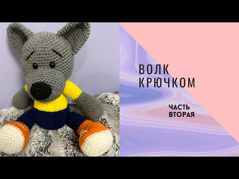 Видео: Волк крючком 🐺 | МК игрушка амигуруми для начинающих | Amigurumi Wolf Crochet Tutorial Часть 2