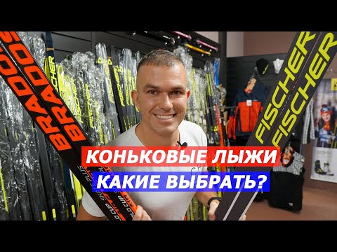 Видео: Выбор коньковых лыж в сезоне 23-24