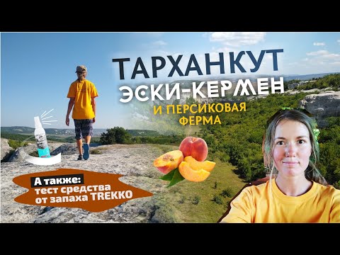 Видео: Тарханкут и Эски-Кермен