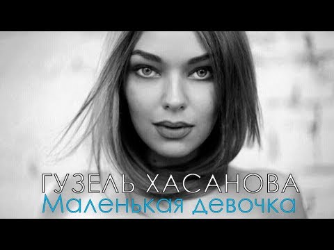 Видео: Гузель Хасанова "Маленькая девочка"