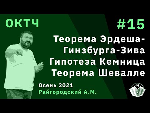 Видео: ОКТЧ 15. Теорема Эрдеша-Гинзбурга-Зива. Гипотеза Кемница. Теорема Шевалле